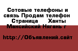 Сотовые телефоны и связь Продам телефон - Страница 3 . Ханты-Мансийский,Нягань г.